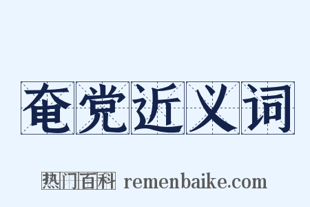 奄党近义词是什么意思的图片